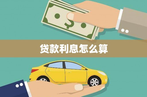 黄梅贷款利息怎么算