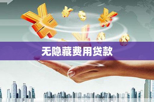 黄梅无隐藏费用贷款