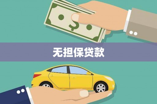黄梅无担保贷款