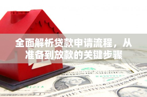 黄梅全面解析贷款申请流程，从准备到放款的关键步骤