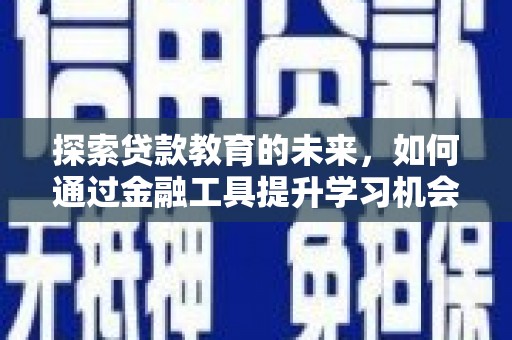 黄梅探索贷款教育的未来，如何通过金融工具提升学习机会
