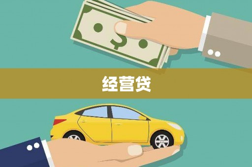 黄梅经营贷