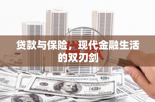 黄梅贷款与保险，现代金融生活的双刃剑