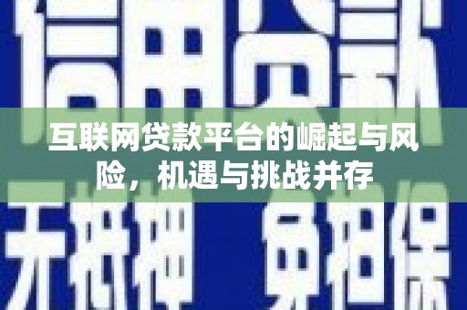 黄梅互联网贷款平台的崛起与风险，机遇与挑战并存
