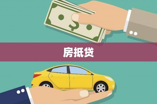 黄梅房抵贷