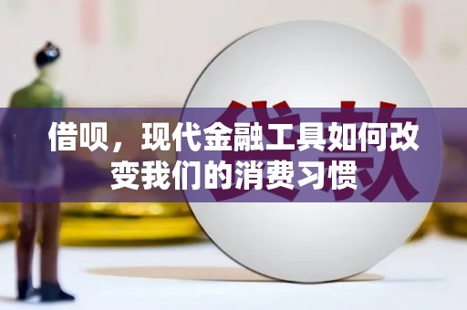 黄梅借呗，现代金融工具如何改变我们的消费习惯