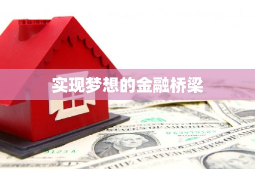 黄梅实现梦想的金融桥梁