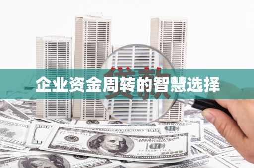 黄梅企业资金周转的智慧选择