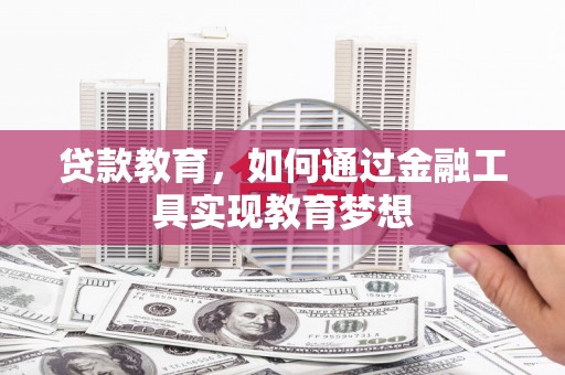 黄梅贷款教育，如何通过金融工具实现教育梦想