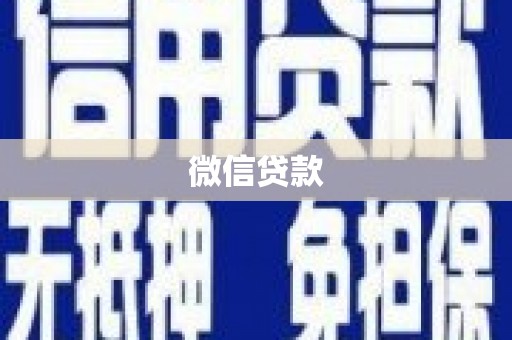 黄梅微信贷款