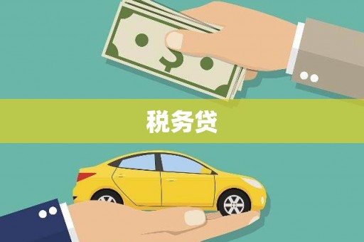 黄梅税务贷