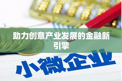 黄梅助力创意产业发展的金融新引擎