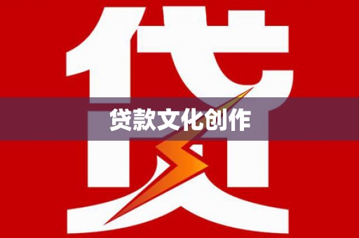 黄梅贷款文化创作