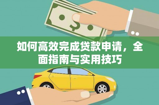 黄梅如何高效完成贷款申请，全面指南与实用技巧