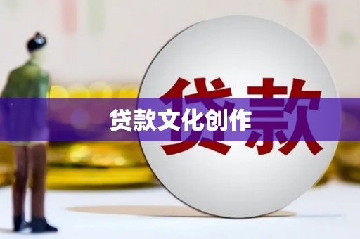 黄梅贷款文化创作