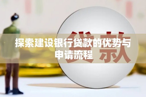 黄梅探索建设银行贷款的优势与申请流程