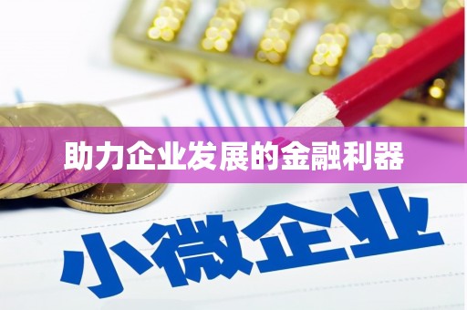 黄梅助力企业发展的金融利器