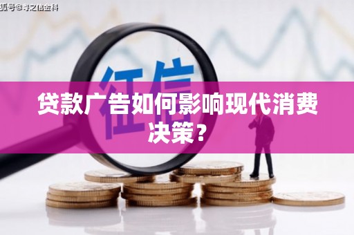 黄梅贷款广告如何影响现代消费决策？