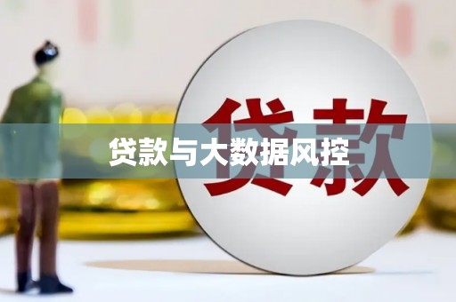黄梅贷款与大数据风控