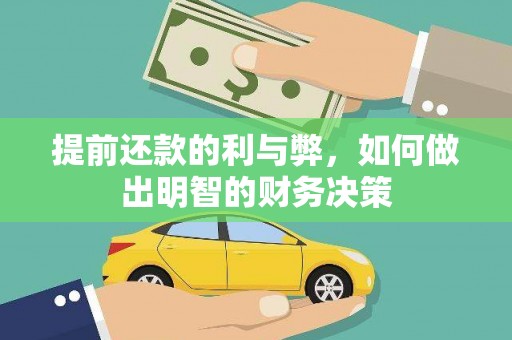 黄梅提前还款的利与弊，如何做出明智的财务决策