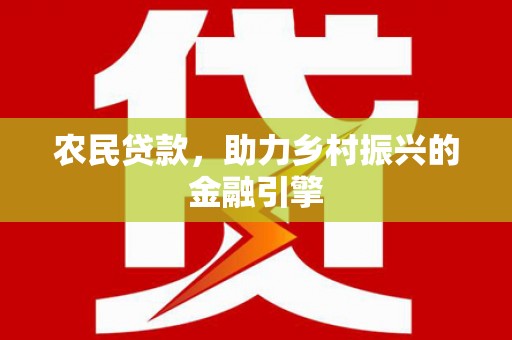 黄梅农民贷款，助力乡村振兴的金融引擎