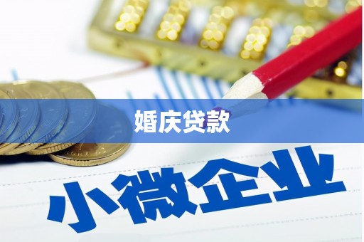 黄梅婚庆贷款