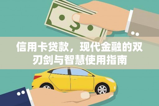 黄梅信用卡贷款，现代金融的双刃剑与智慧使用指南