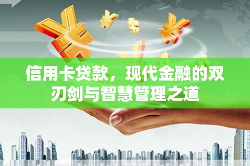 黄梅信用卡贷款，现代金融的双刃剑与智慧管理之道