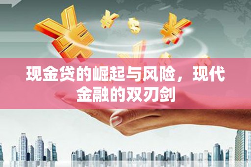黄梅现金贷的崛起与风险，现代金融的双刃剑