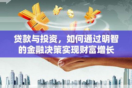 黄梅贷款与投资，如何通过明智的金融决策实现财富增长