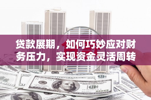 黄梅贷款展期，如何巧妙应对财务压力，实现资金灵活周转