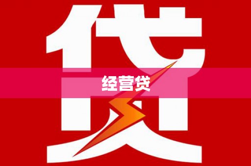 黄梅经营贷