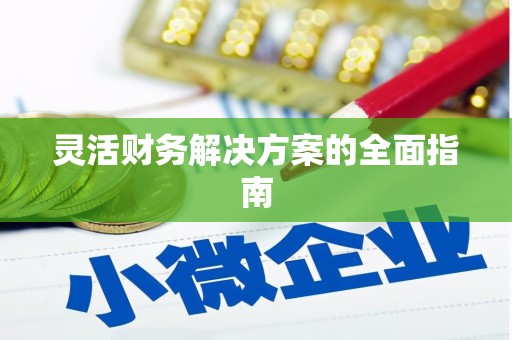 黄梅灵活财务解决方案的全面指南