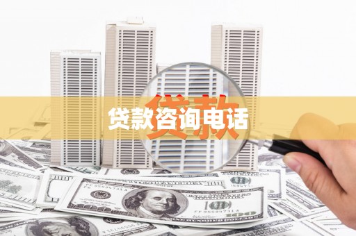 黄梅贷款咨询电话