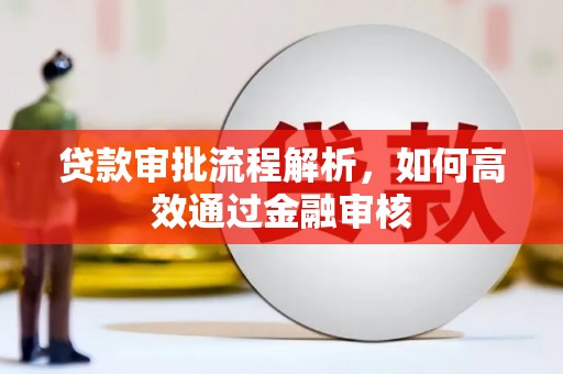 黄梅贷款审批流程解析，如何高效通过金融审核