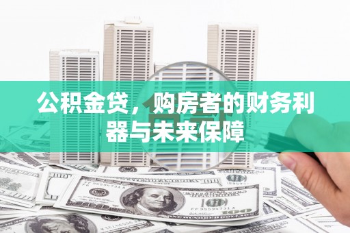 黄梅公积金贷，购房者的财务利器与未来保障