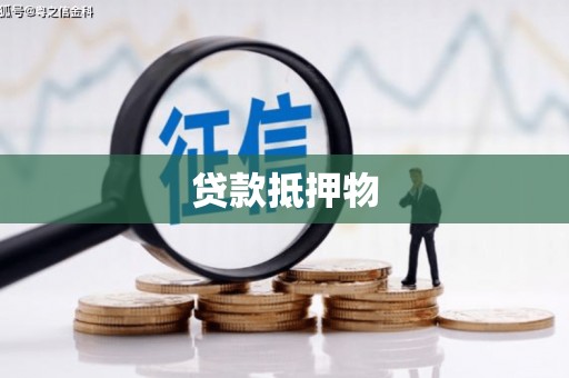 黄梅贷款抵押物