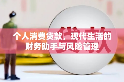 黄梅个人消费贷款，现代生活的财务助手与风险管理