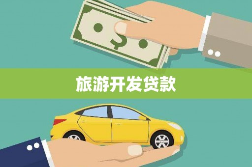黄梅旅游开发贷款