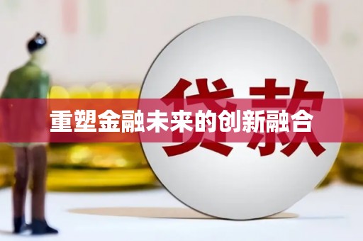 黄梅重塑金融未来的创新融合