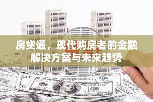黄梅房贷通，现代购房者的金融解决方案与未来趋势