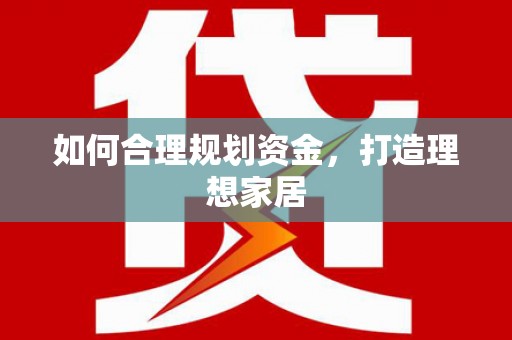 黄梅如何合理规划资金，打造理想家居
