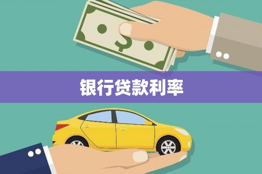黄梅银行贷款利率