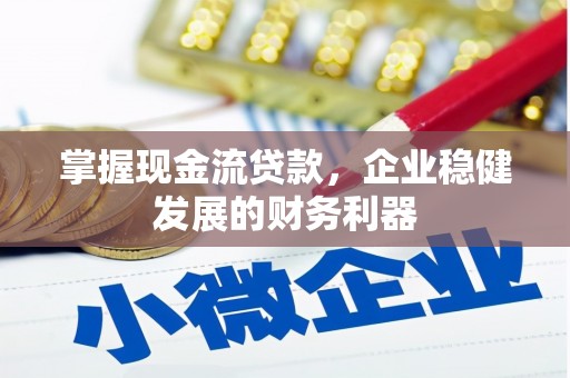 黄梅掌握现金流贷款，企业稳健发展的财务利器