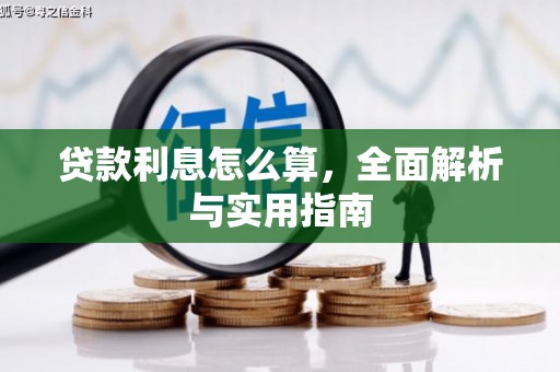 黄梅贷款利息怎么算，全面解析与实用指南
