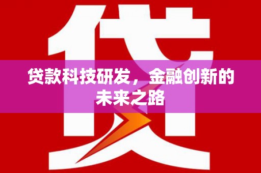黄梅贷款科技研发，金融创新的未来之路