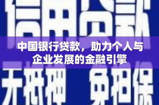 黄梅中国银行贷款，助力个人与企业发展的金融引擎