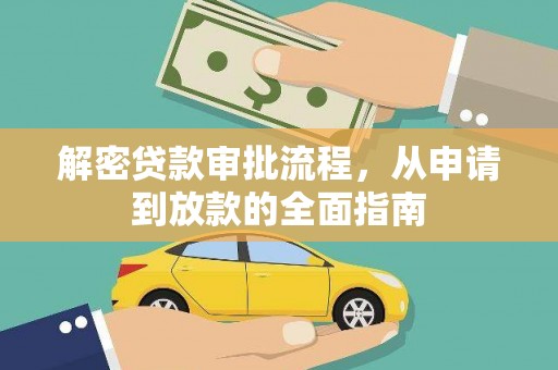 黄梅解密贷款审批流程，从申请到放款的全面指南