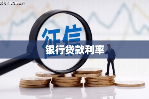黄梅银行贷款利率