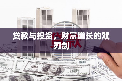 黄梅贷款与投资，财富增长的双刃剑